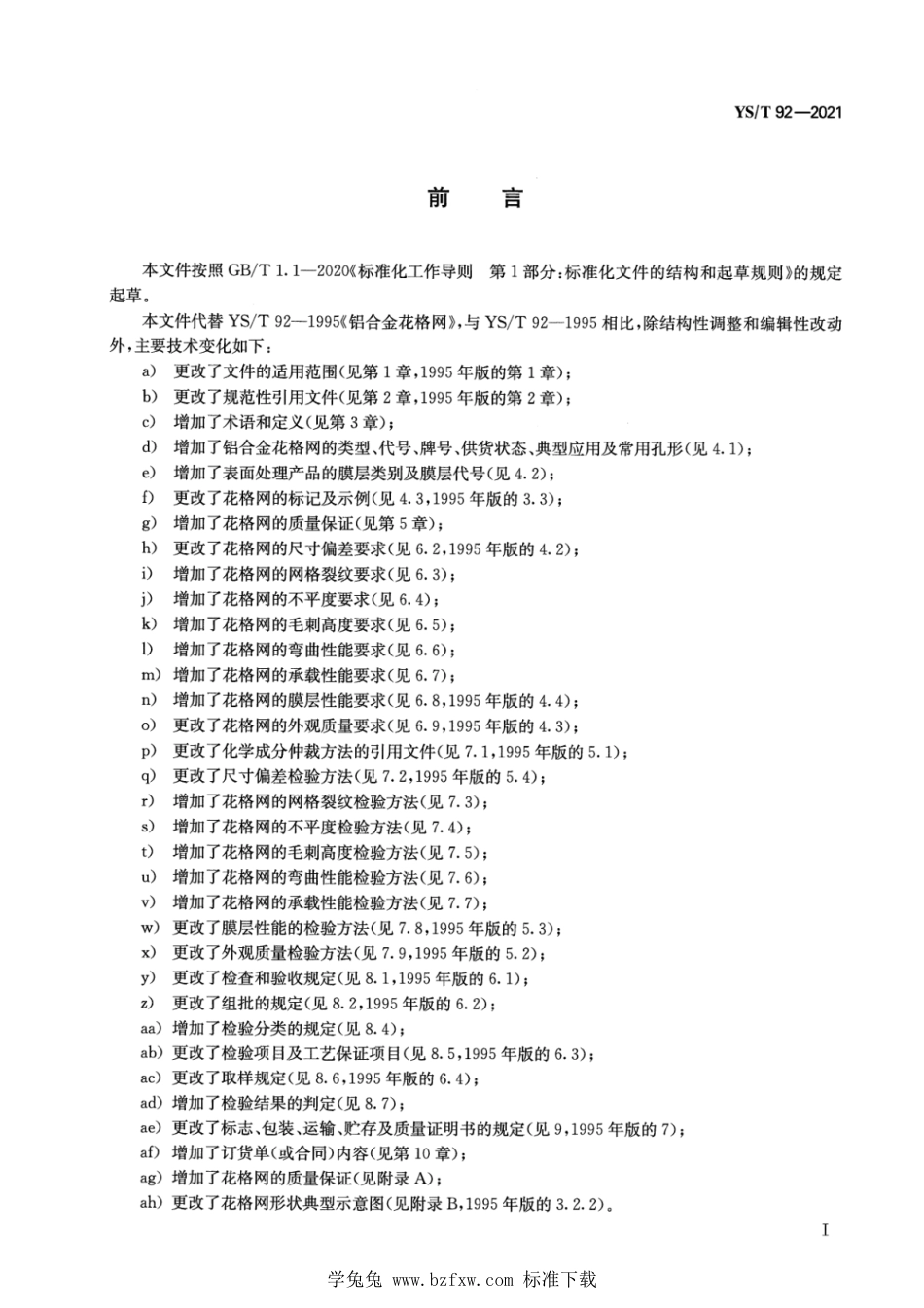 YS∕T 92-2021 铝及铝合金花格网_第2页