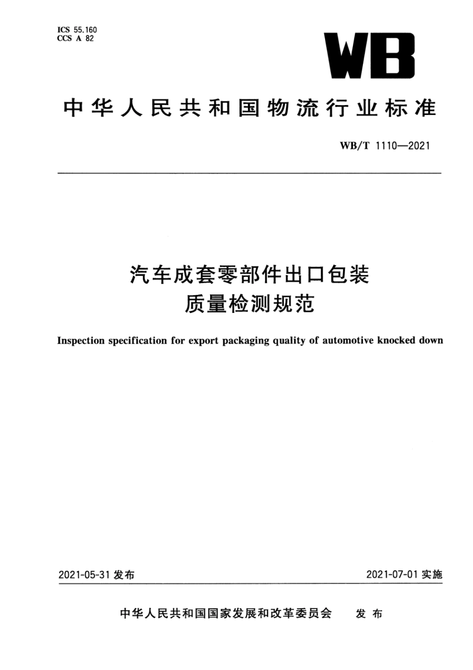 WB∕T 1110-2021 汽车成套零部件出口包装质量检测规范_第1页