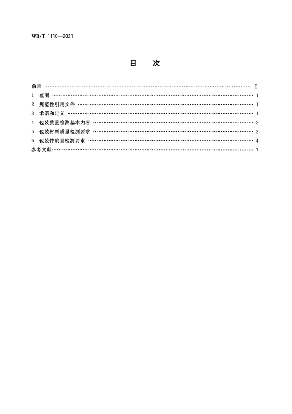 WB∕T 1110-2021 汽车成套零部件出口包装质量检测规范_第2页