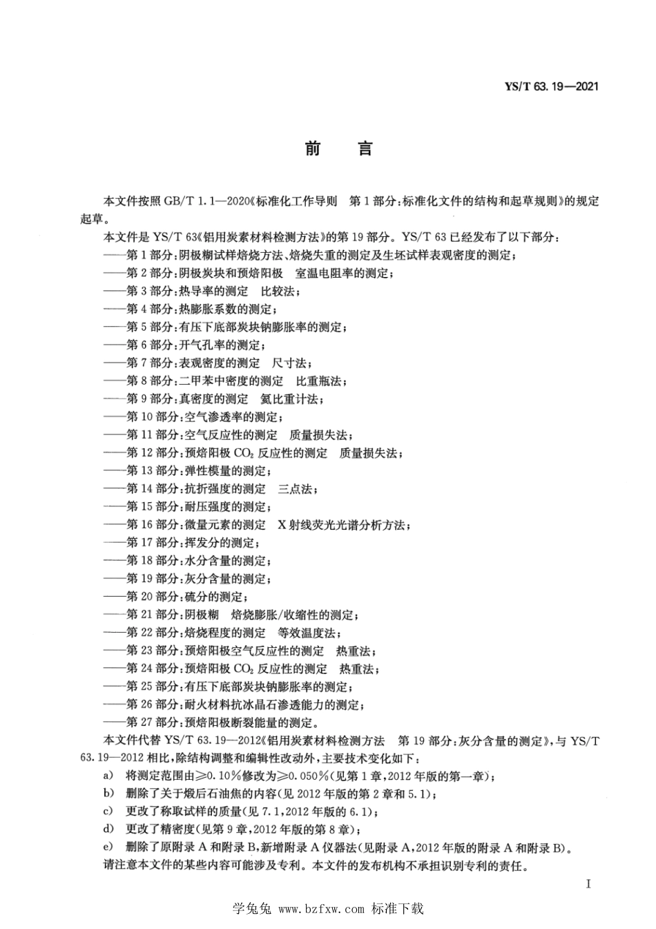 YS∕T 63.19-2021 铝用炭素材料检测方法 第19部分：灰分含量的测定_第2页