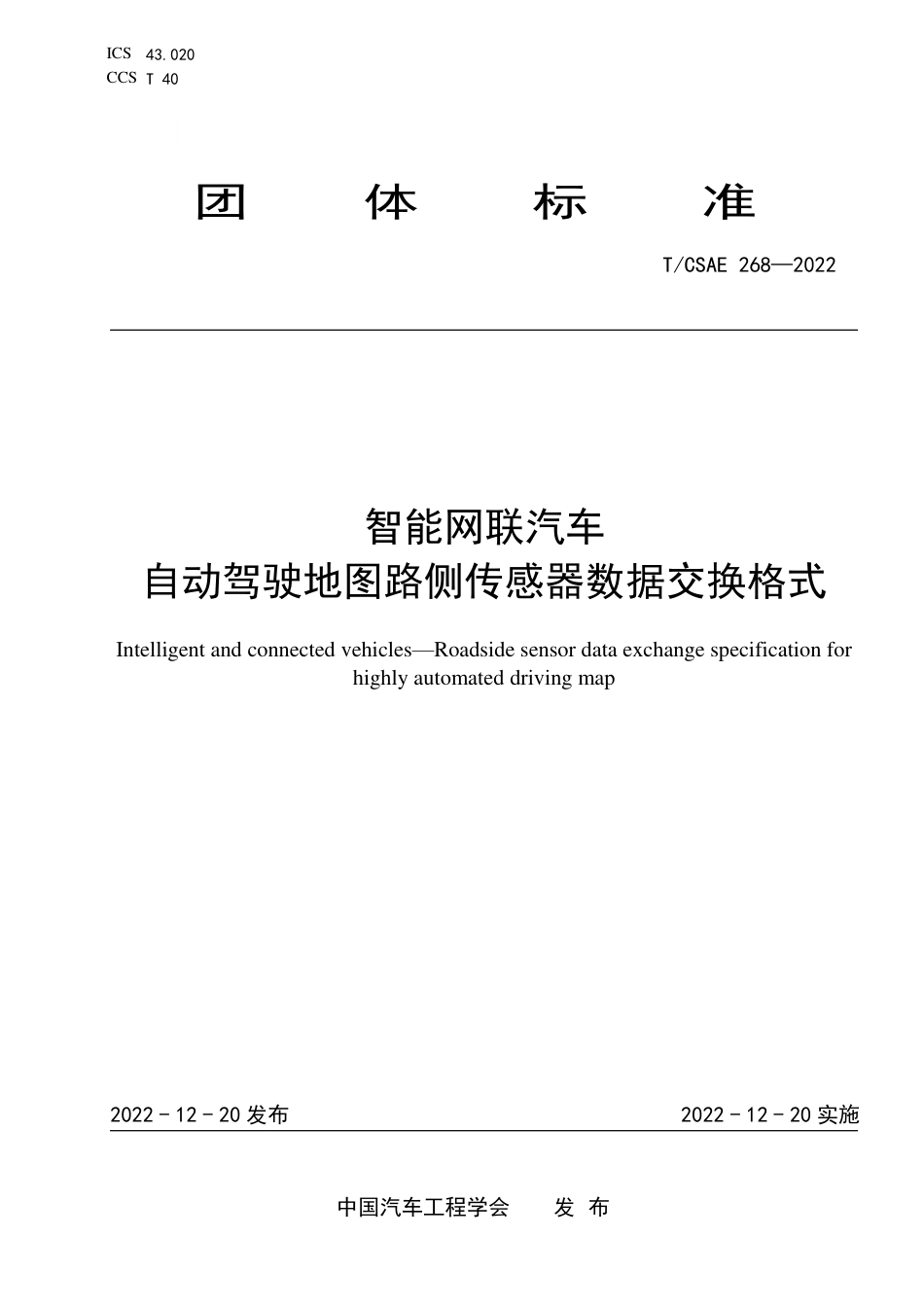 T∕CSAE 268-2022 智能网联汽车 自动驾驶地图路侧传感器数据交换格式_第1页