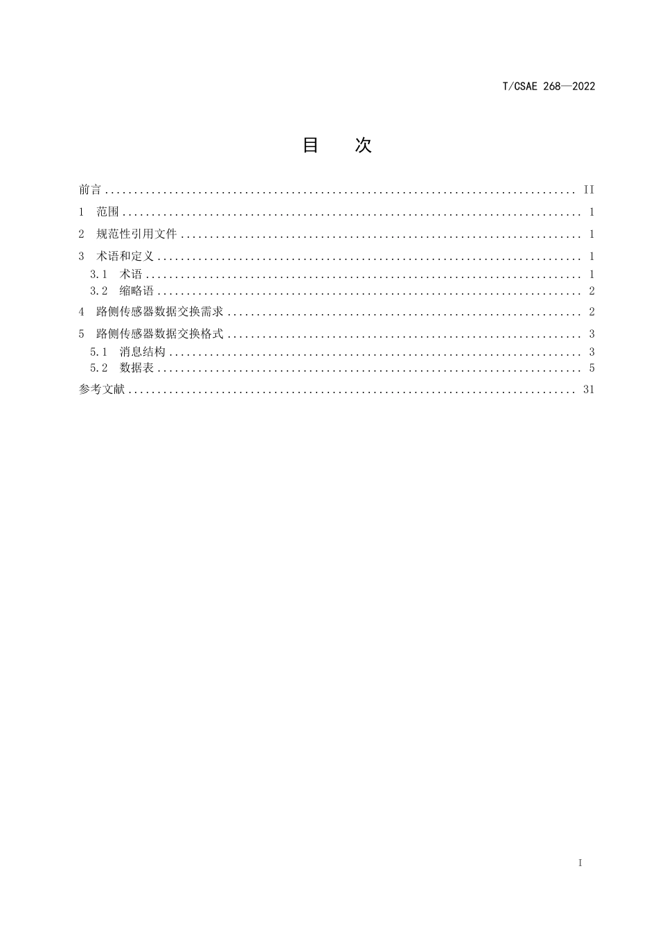 T∕CSAE 268-2022 智能网联汽车 自动驾驶地图路侧传感器数据交换格式_第3页