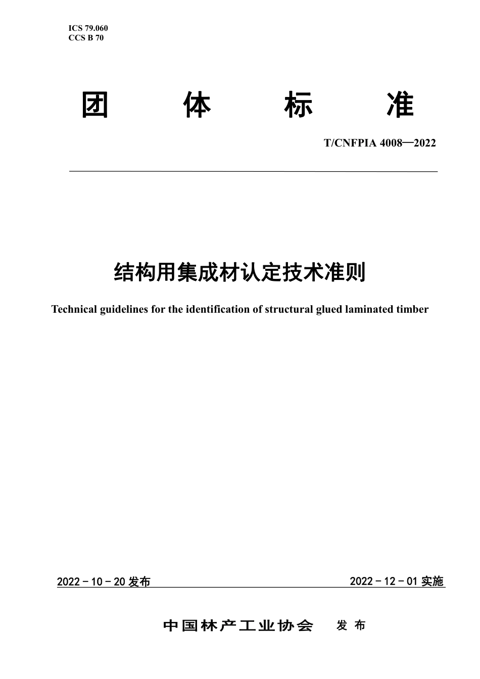 T∕CNFPIA 4008-2022 结构用集成材认定技术准则_第1页