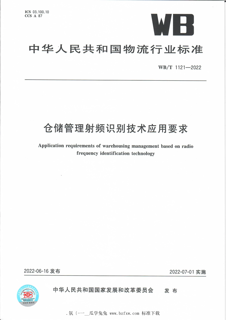 WB∕T 1121-2022 仓储管理射频识别技术应用要求_第1页