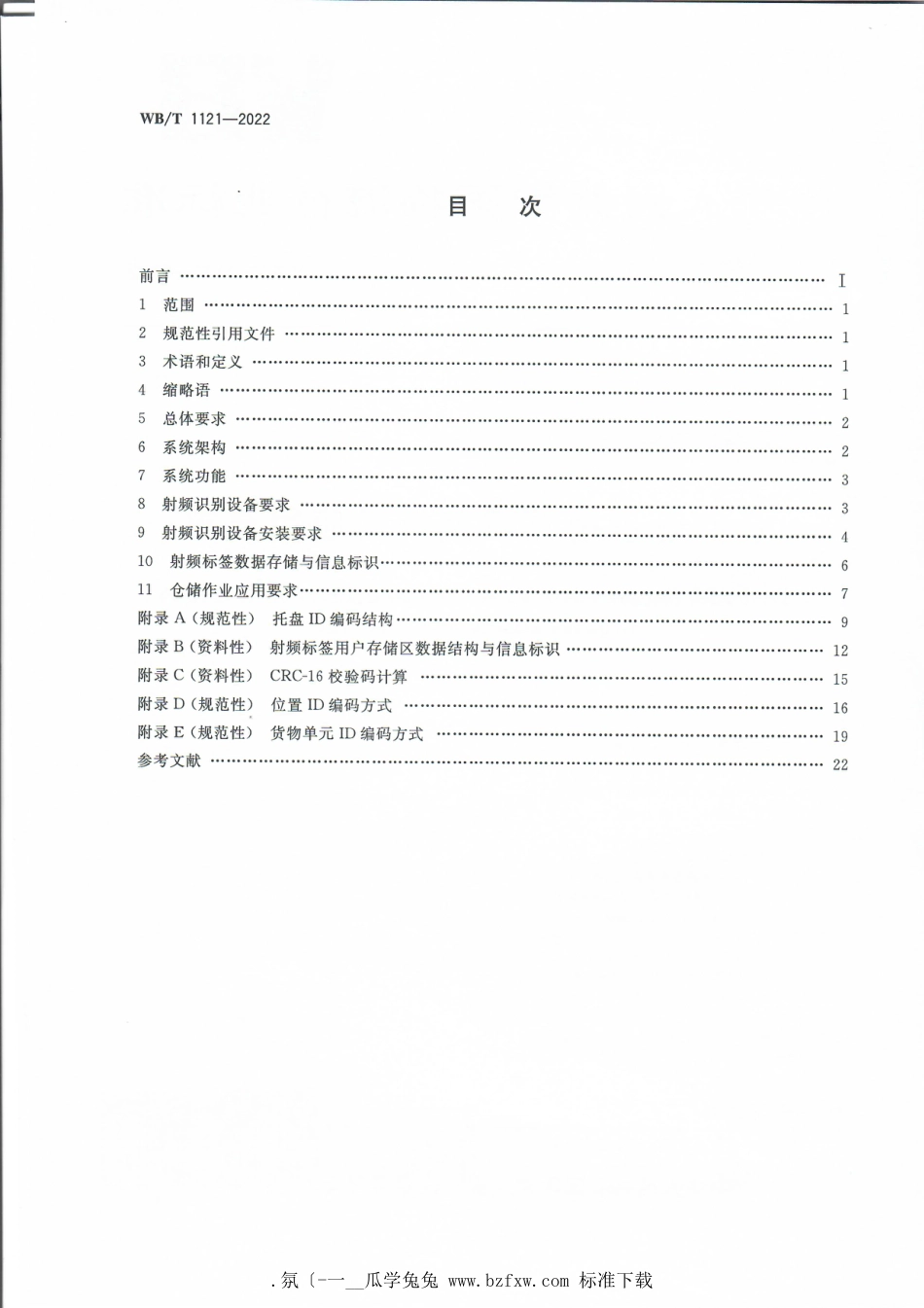 WB∕T 1121-2022 仓储管理射频识别技术应用要求_第2页