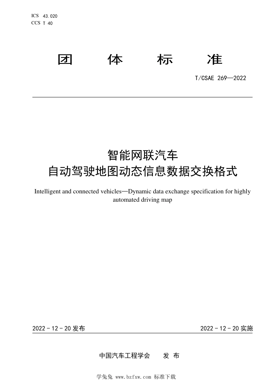 T∕CSAE 269-2022 智能网联汽车 自动驾驶地图动态信息数据交换格式_第1页