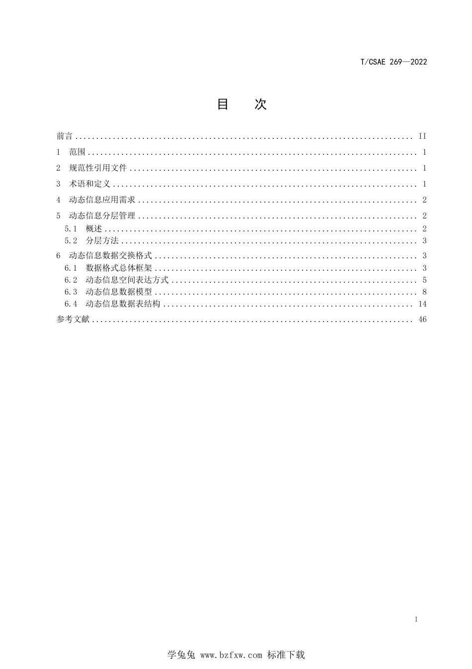 T∕CSAE 269-2022 智能网联汽车 自动驾驶地图动态信息数据交换格式_第3页