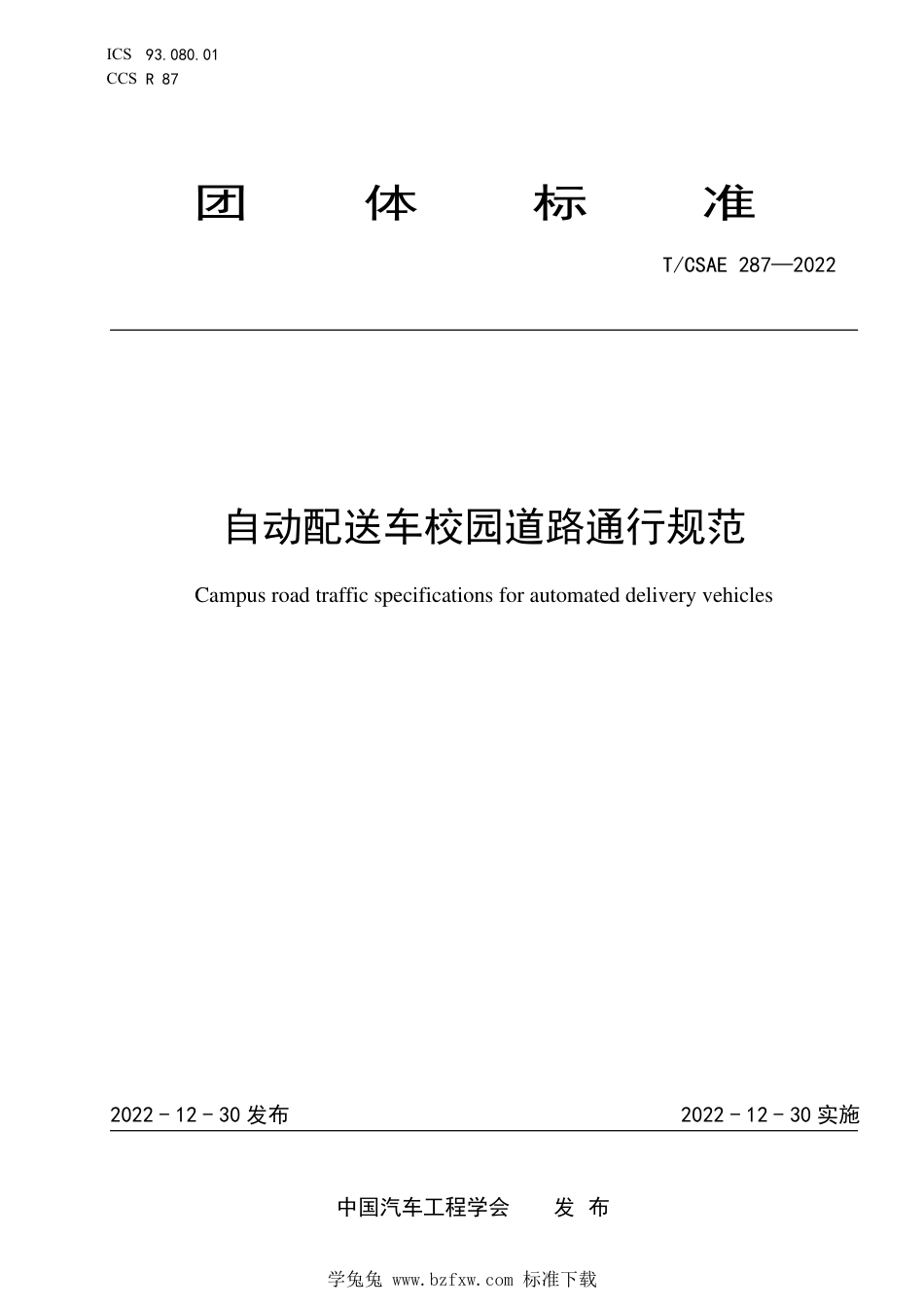 T∕CSAE 287-2022 自动配送车校园道路通行规范_第1页