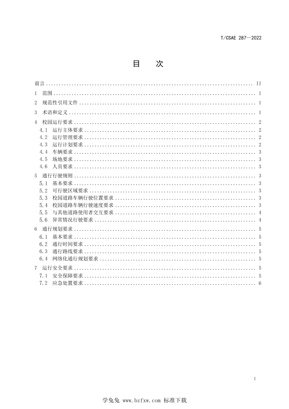 T∕CSAE 287-2022 自动配送车校园道路通行规范_第3页