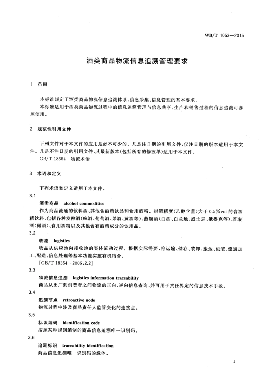 WB∕T 1053-2015 酒类商品物流信息追溯管理要求_第3页