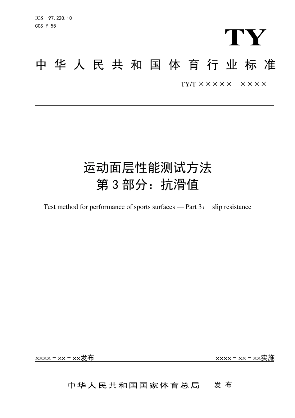 TY∕T 2003.3-2021 运动面层性能测试方法 第3部分：抗滑值_第1页