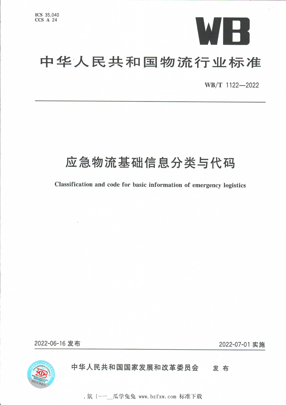 WB∕T 1122-2022 应急物流基础信息分类与代码_第1页