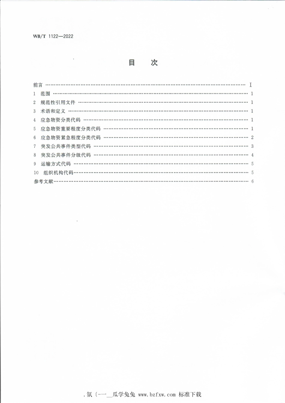 WB∕T 1122-2022 应急物流基础信息分类与代码_第2页