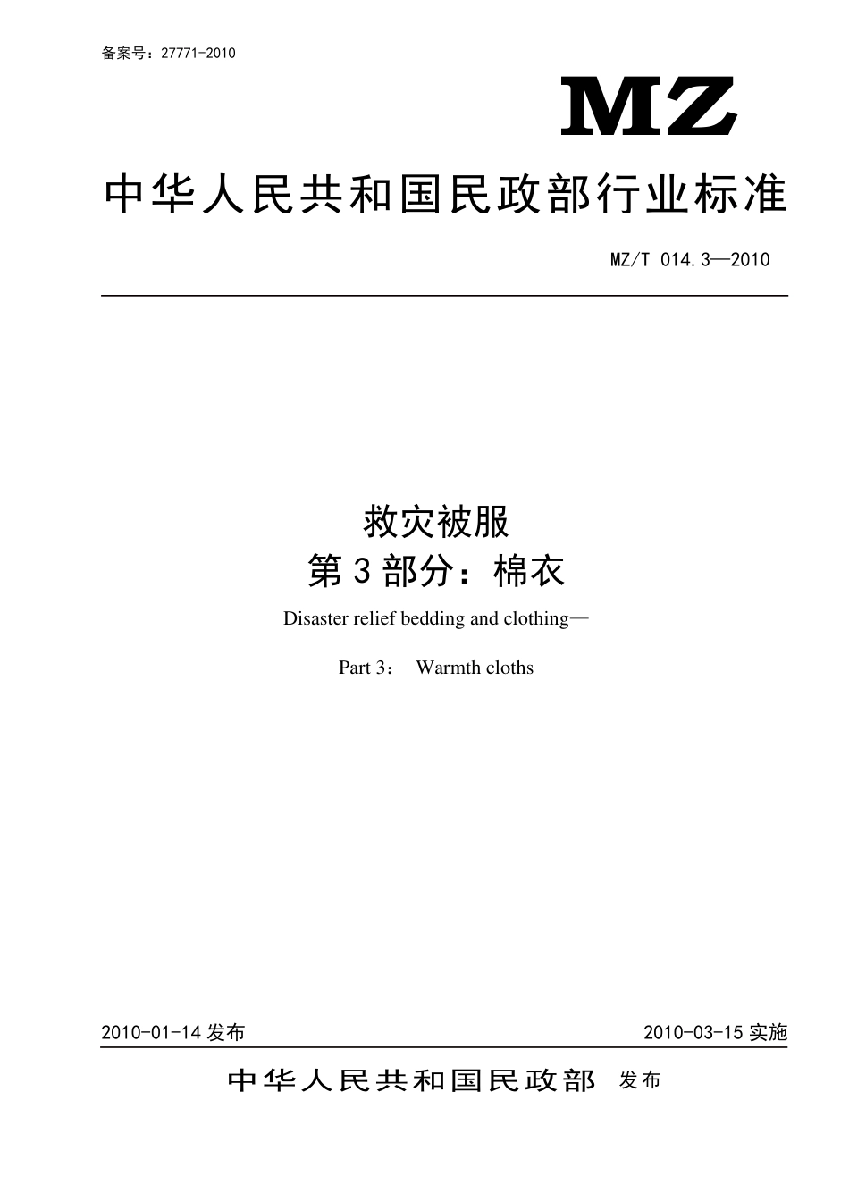 YJ∕T 10.3-2010 救灾被服 第3部分：棉衣 原标准号 MZ_T 014.3-2010_第1页