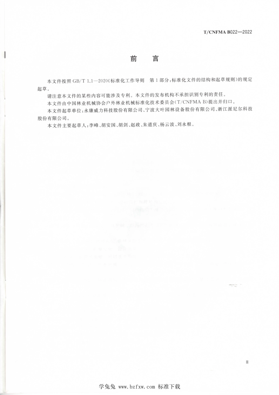 T∕CNFMA B022-2022 园林绿化机械 以汽油机为动力的便携杆式往复锯_第3页