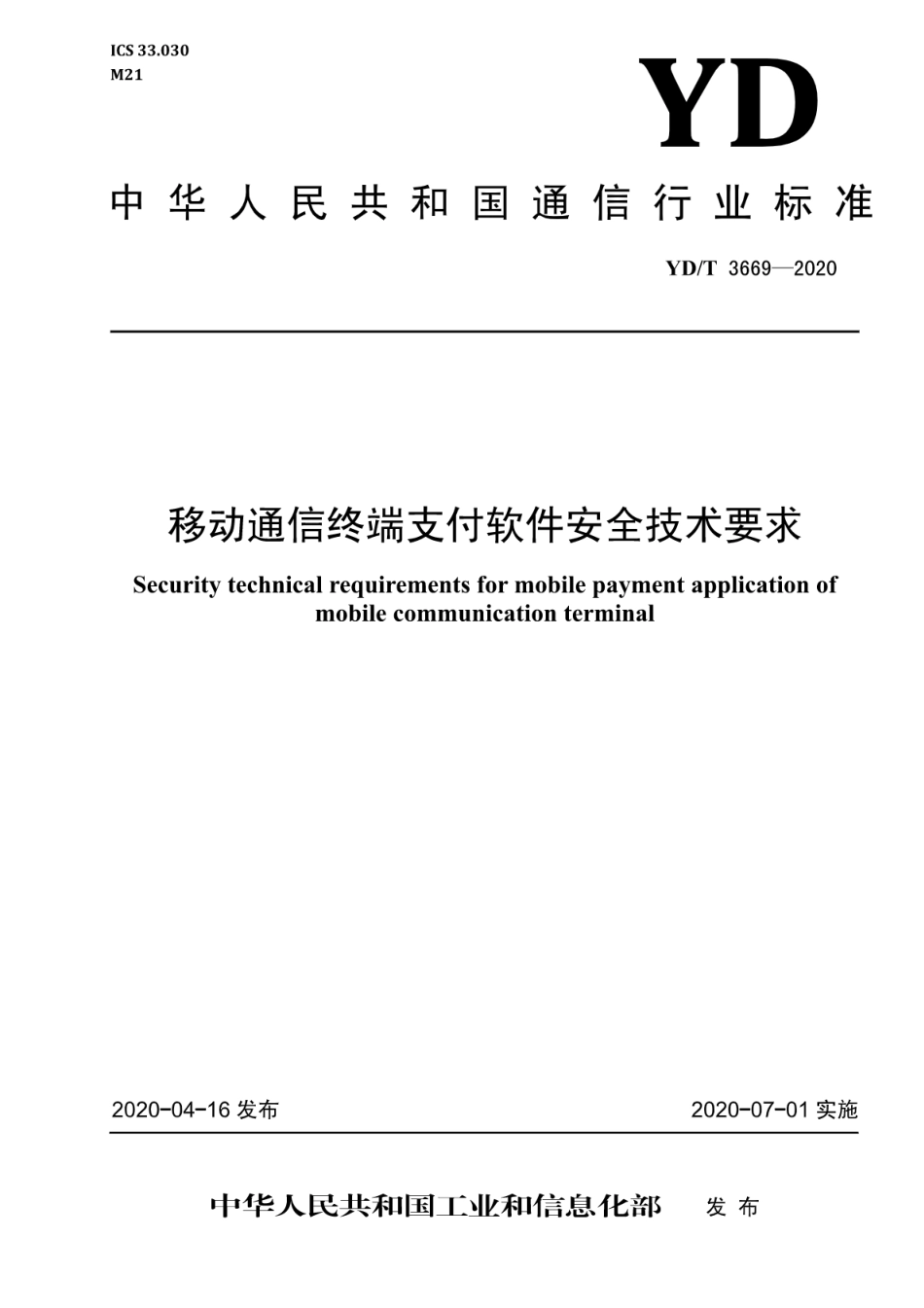 YD∕T 3669-2020 移动通信终端支付软件安全技术要求_第1页