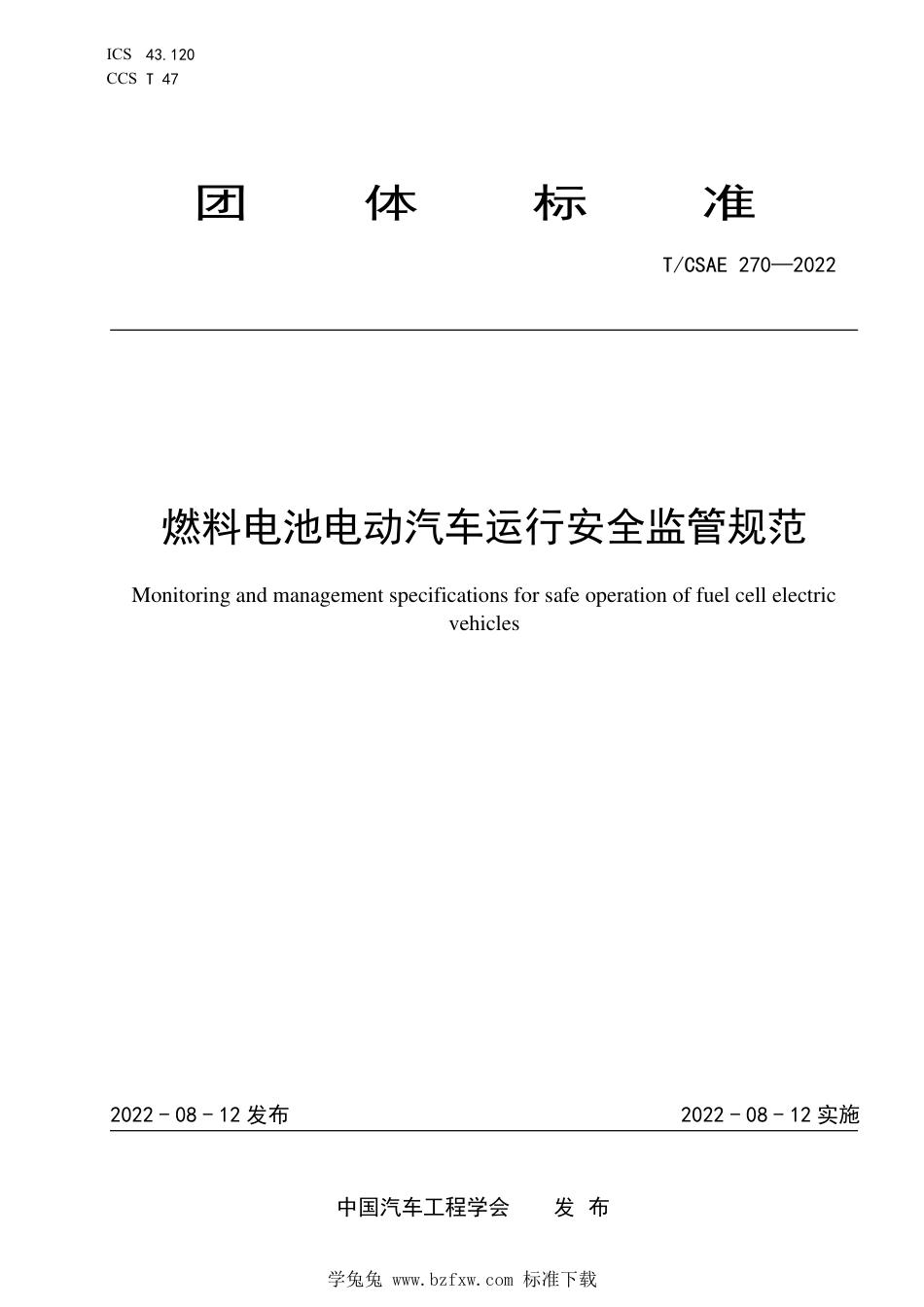 T∕CSAE 270-2022 燃料电池电动汽车运行安全监管规范_第1页