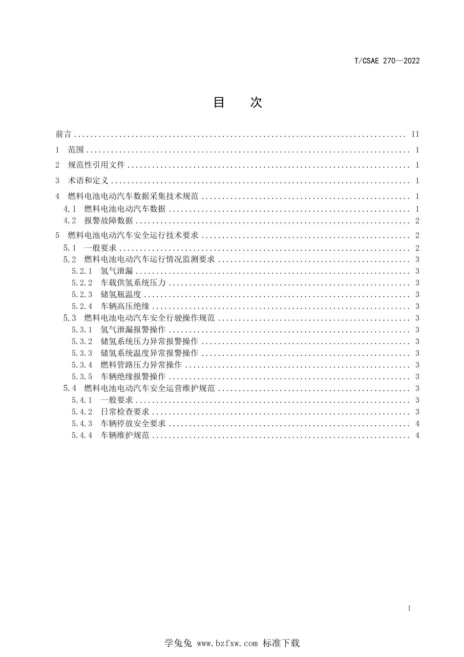 T∕CSAE 270-2022 燃料电池电动汽车运行安全监管规范_第3页