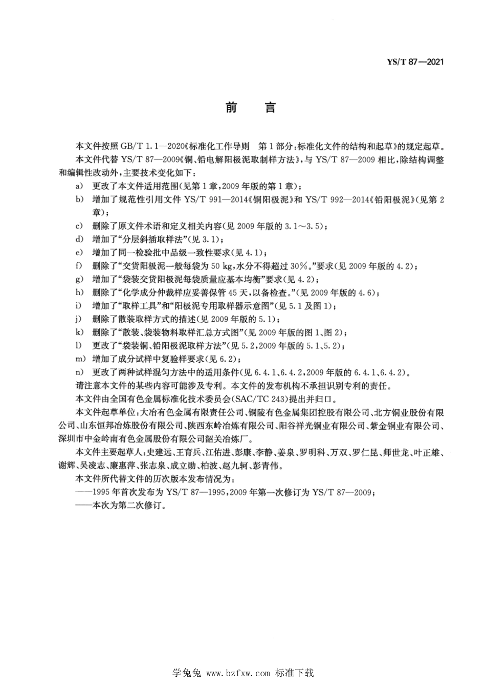 YS∕T 87-2021 铜、铅阳极泥取制样方法_第2页