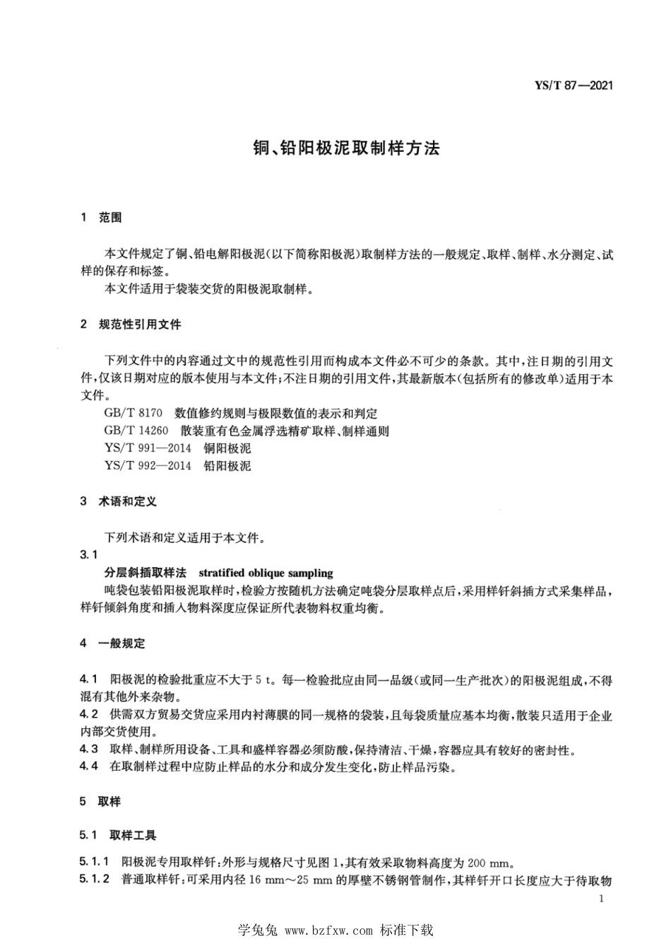 YS∕T 87-2021 铜、铅阳极泥取制样方法_第3页