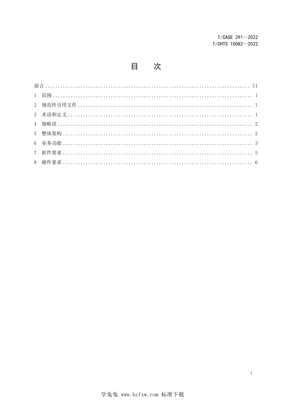 T∕CSAE 291-2022 T_CHTS 10082-2022 车路协同 智能路侧决策系统 边缘计算节点功能技术要求_第3页