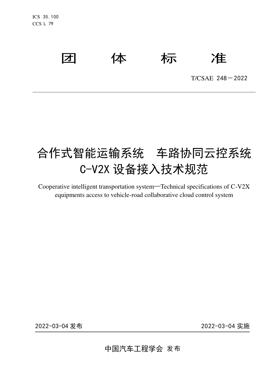 T∕CSAE 248-2022 合作式智能运输系统 车路协同云控系统 C-V2X设备接入技术规范_第1页