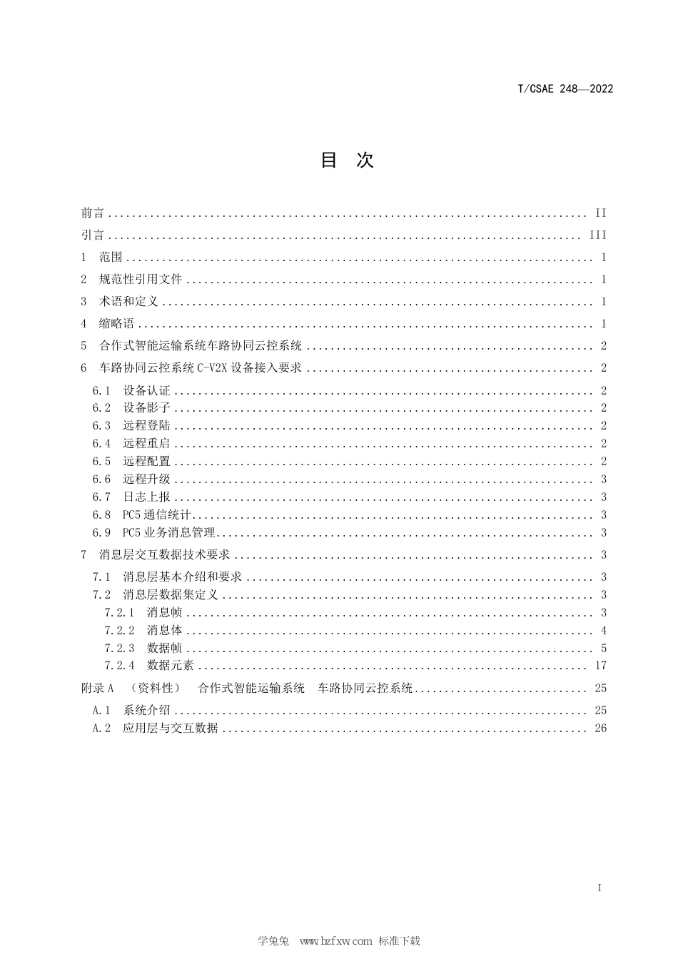 T∕CSAE 248-2022 合作式智能运输系统 车路协同云控系统 C-V2X设备接入技术规范_第3页