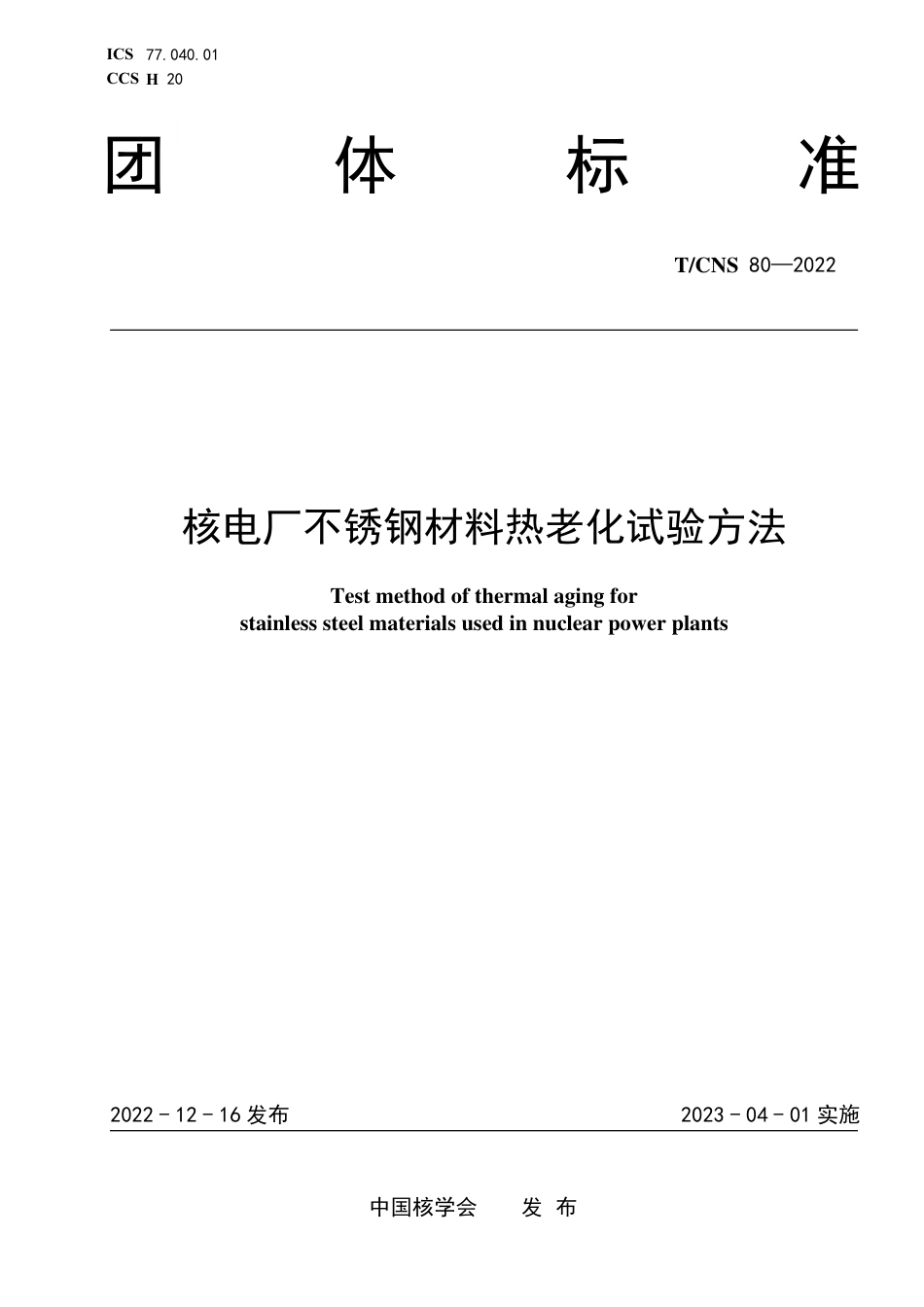 T∕CNS 80-2022 核电厂不锈钢材料热老化试验方法_第1页