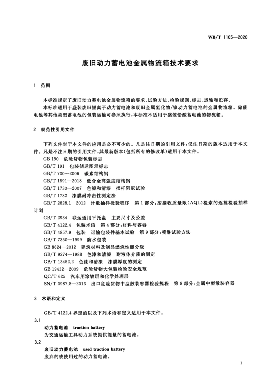 WB∕T 1105-2020 废旧动力蓄电池金属物流箱技术要求_第3页