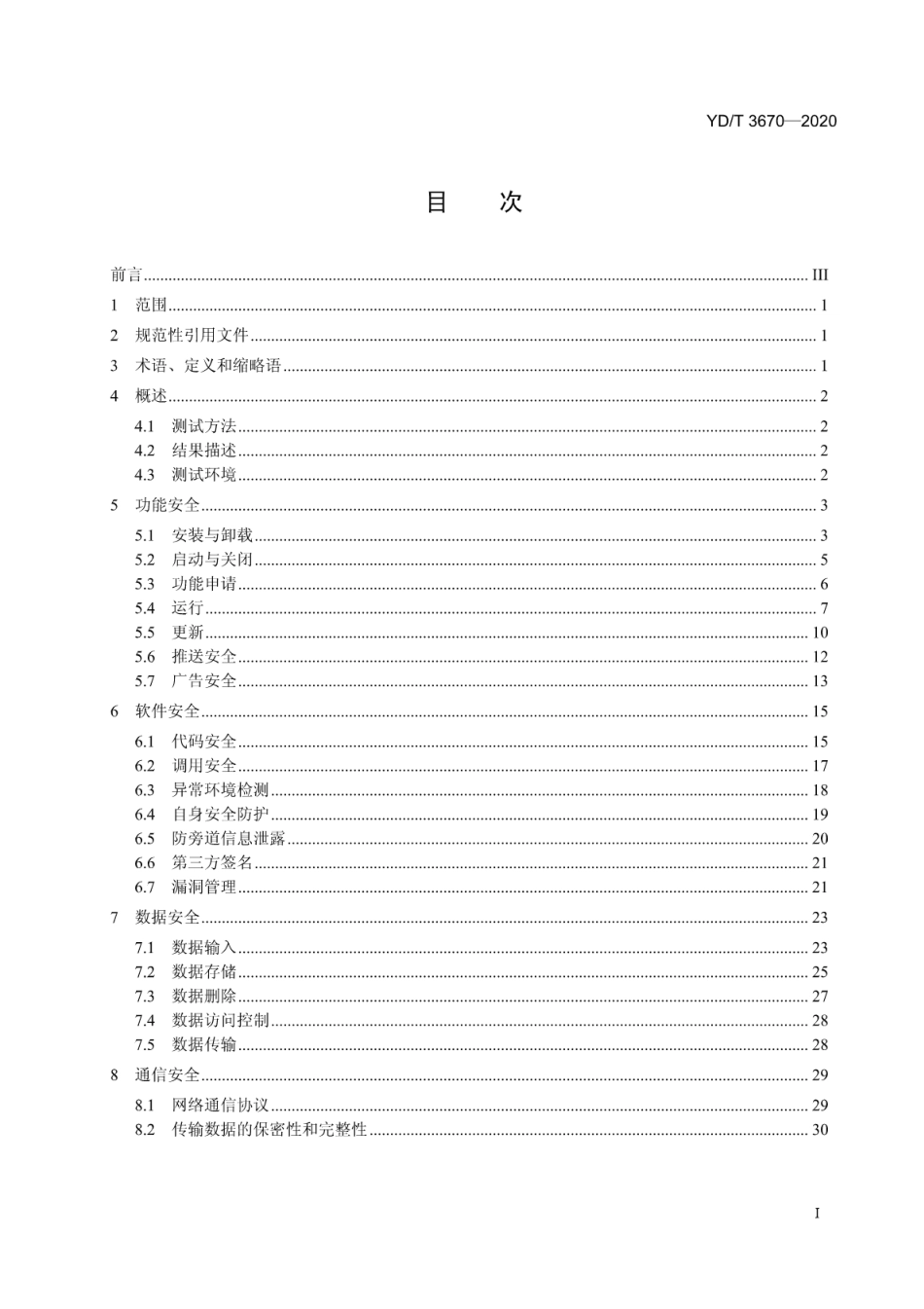 YD∕T 3670-2020 移动通信终端支付软件安全测试方法_第2页