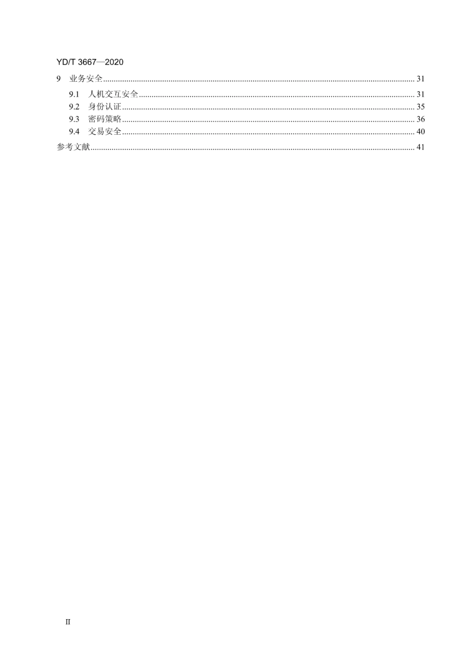 YD∕T 3670-2020 移动通信终端支付软件安全测试方法_第3页