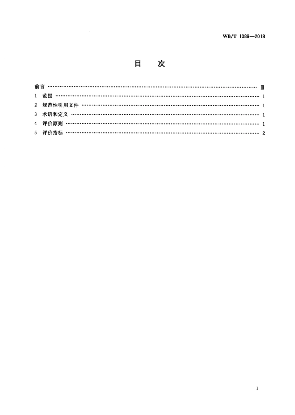 WB∕T 1089-2018 非危液态化工产品逆向物流服务质量评价指标_第2页