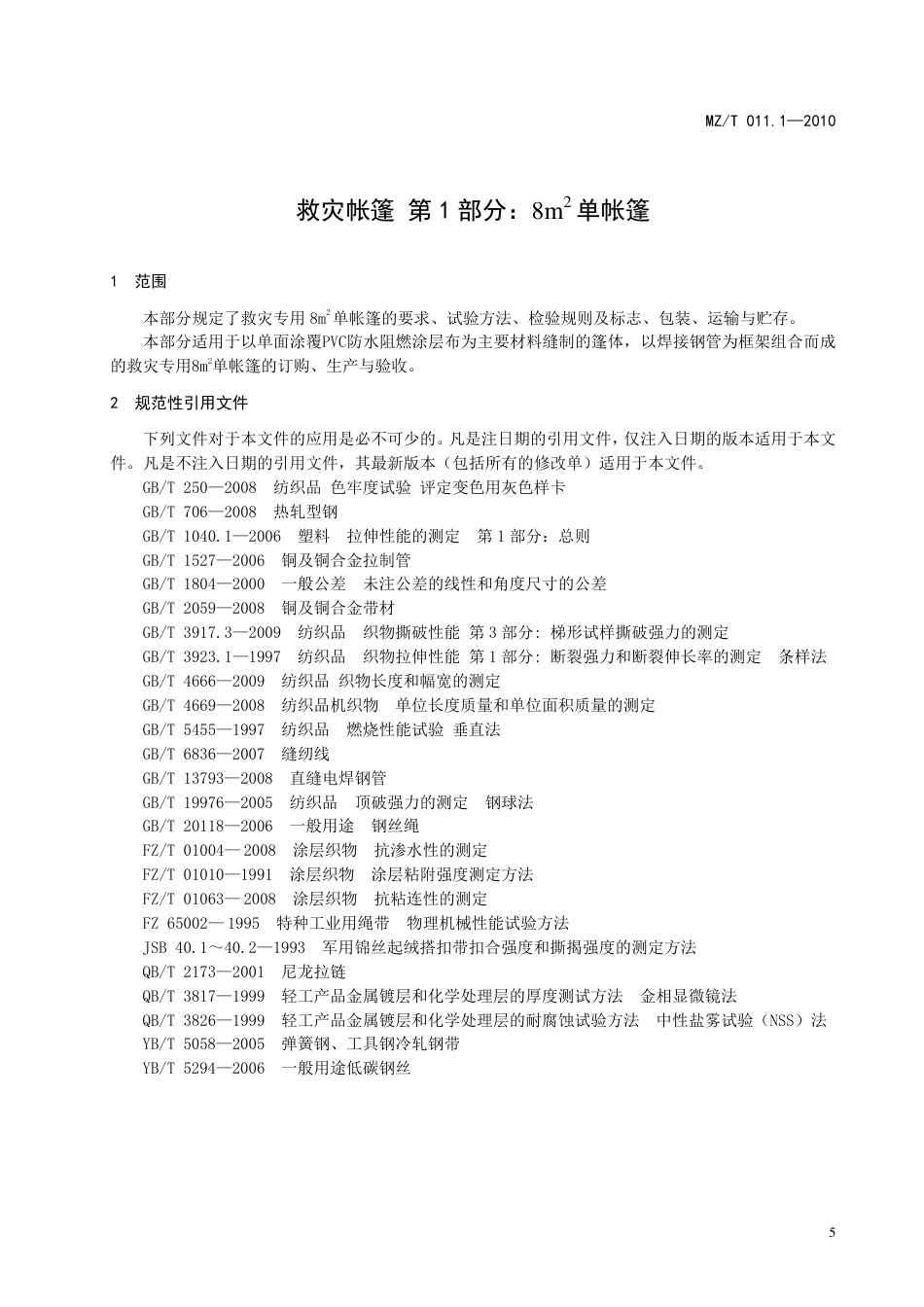 YJ∕T 9.1-2010 救灾帐篷 第1部分：8㎡单帐篷 原标准号 MZ_T 011.1-2010_第3页