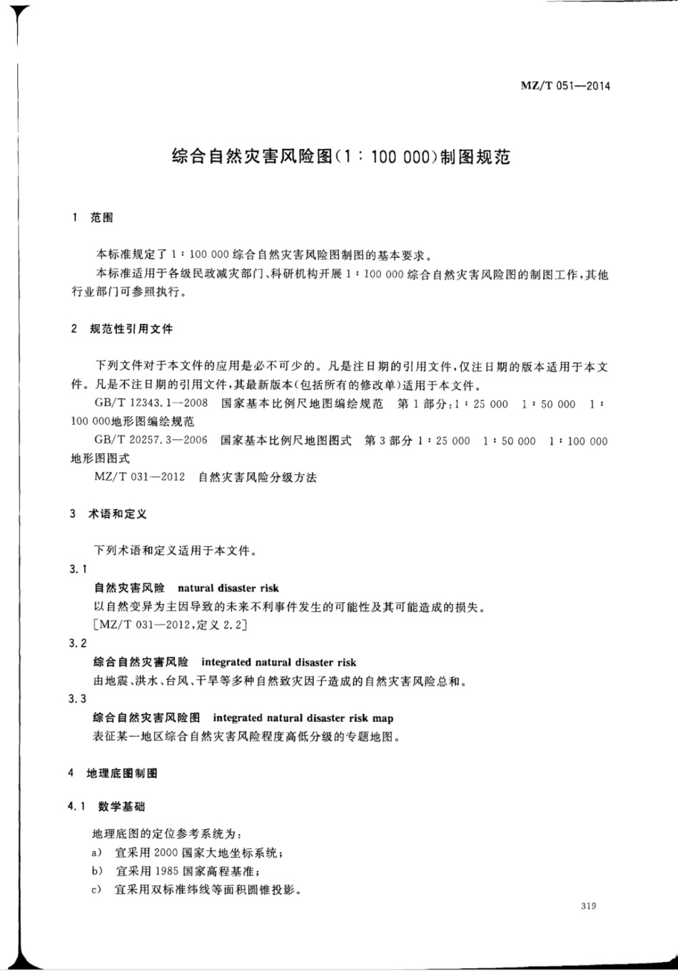 YJ∕T 22-2014 综合自然灾害风险图（1：100000）制图规范 原标准号 MZ_T 051-2014_第3页