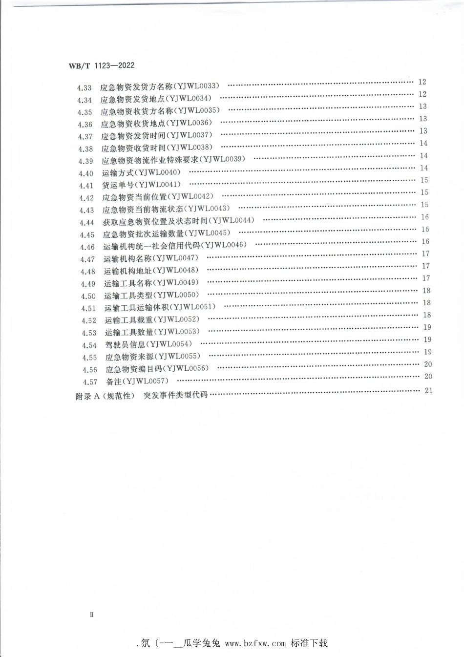 WB∕T 1123-2022 应急物流基础数据元_第3页