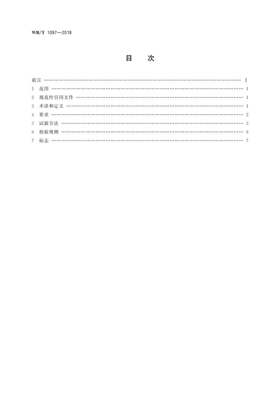 WB∕T 1097-2018 药品冷链保温箱通用规范_第2页