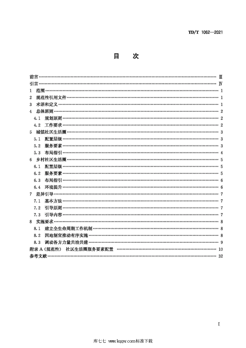 TD∕T 1062-2021 社区生活圈规划技术指南_第3页