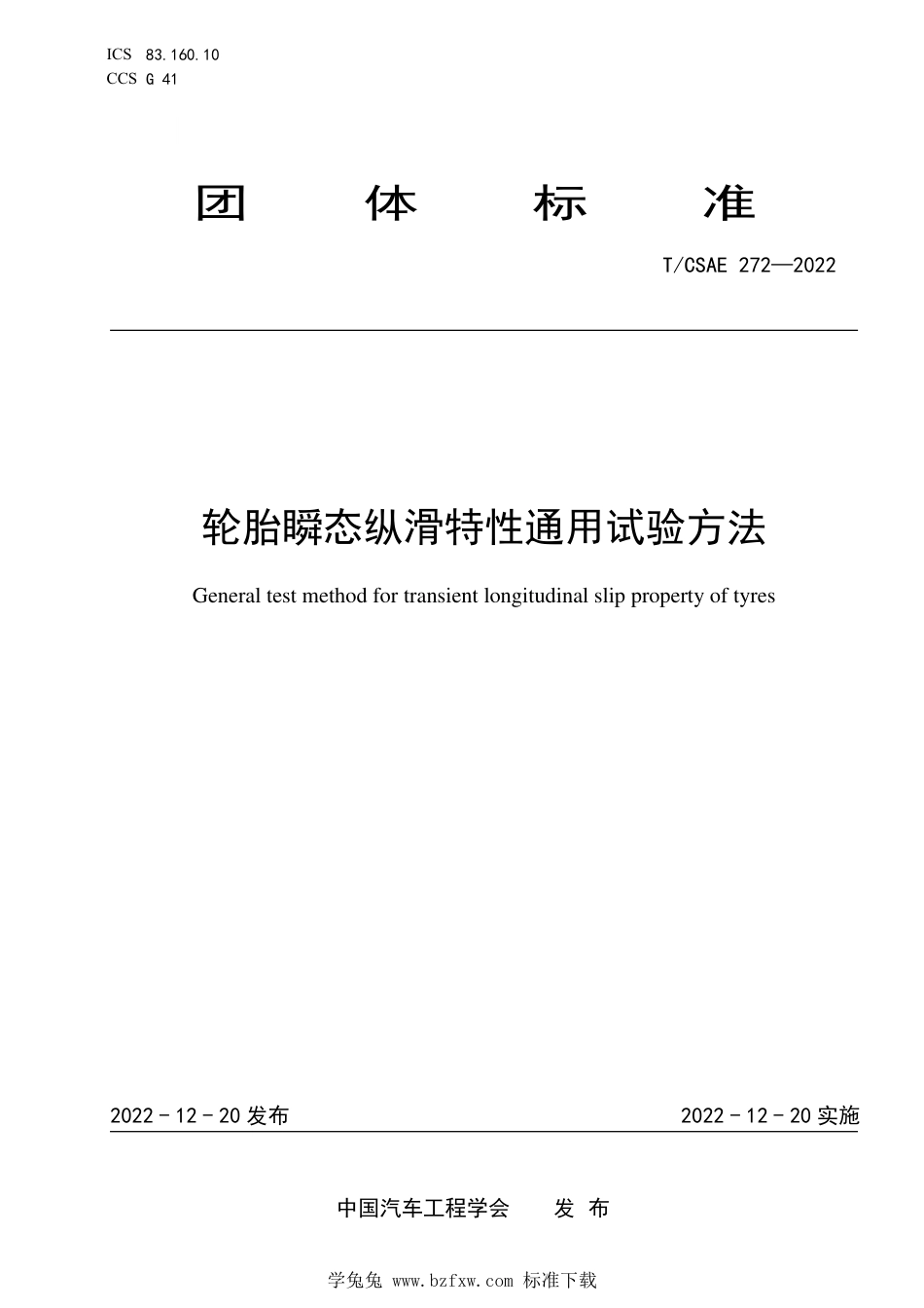 T∕CSAE 272-2022 轮胎瞬态纵滑特性通用试验方法_第1页