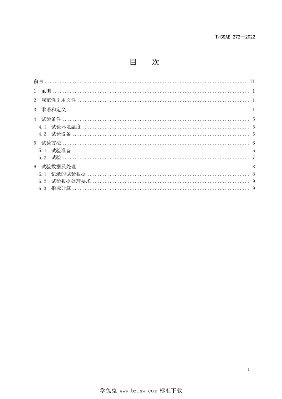 T∕CSAE 272-2022 轮胎瞬态纵滑特性通用试验方法_第3页