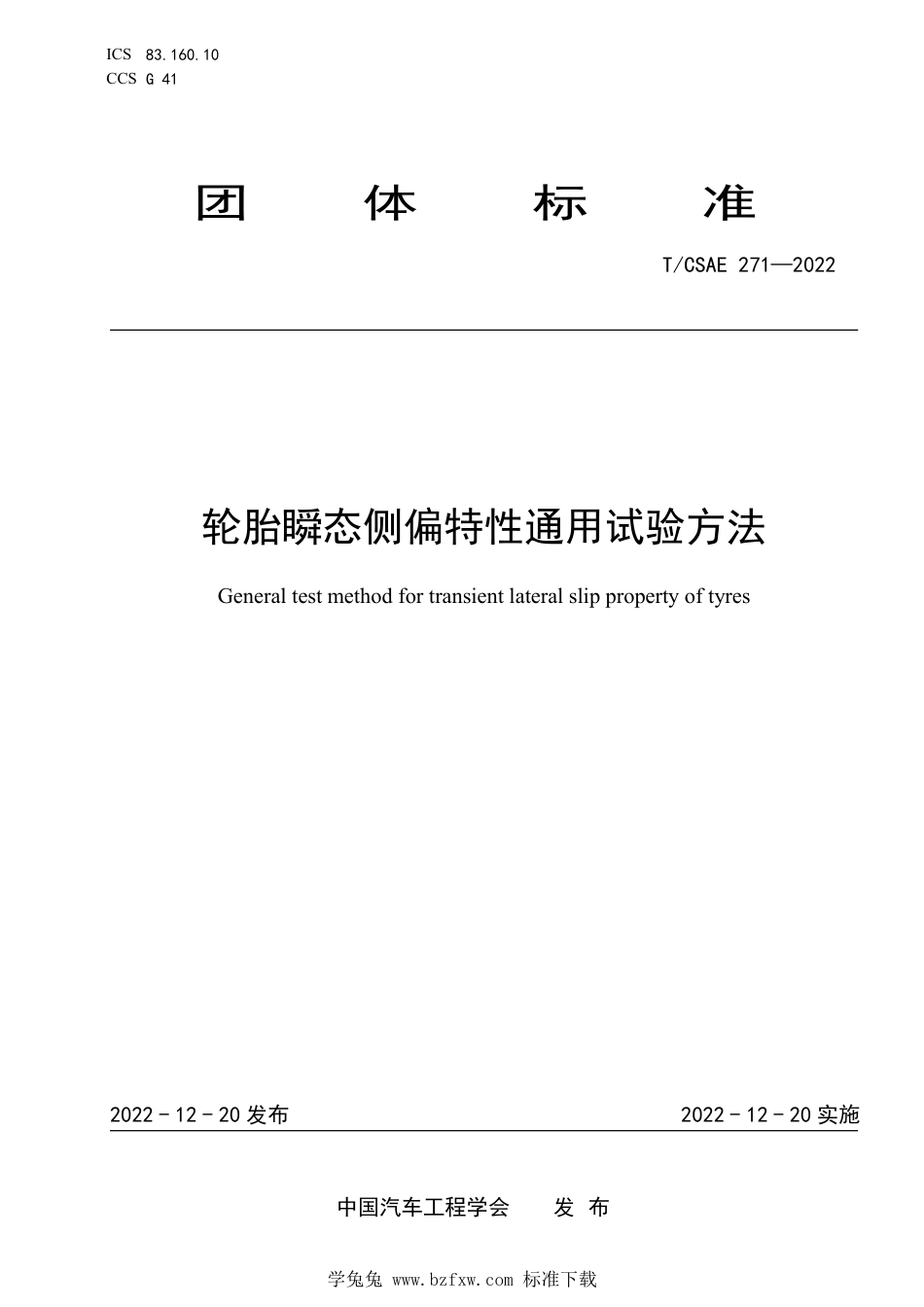 T∕CSAE 271-2022 轮胎瞬态侧偏特性通用试验方法_第1页