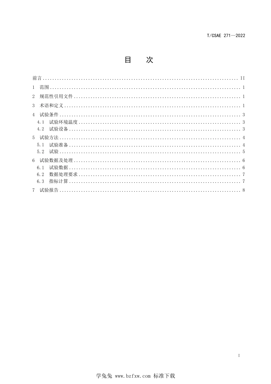 T∕CSAE 271-2022 轮胎瞬态侧偏特性通用试验方法_第3页