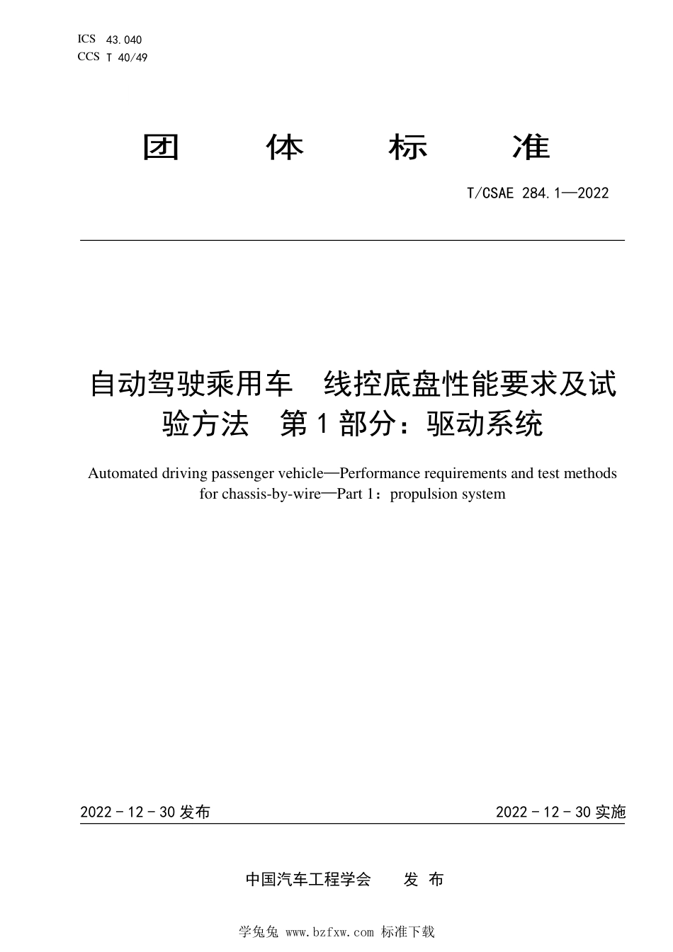 T∕CSAE 284.1-2022 自动驾驶乘用车 线控底盘性能要求及试验方法 第1部分：驱动系统_第1页