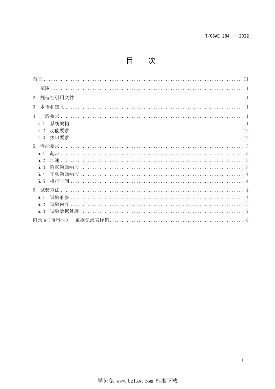 T∕CSAE 284.1-2022 自动驾驶乘用车 线控底盘性能要求及试验方法 第1部分：驱动系统_第3页