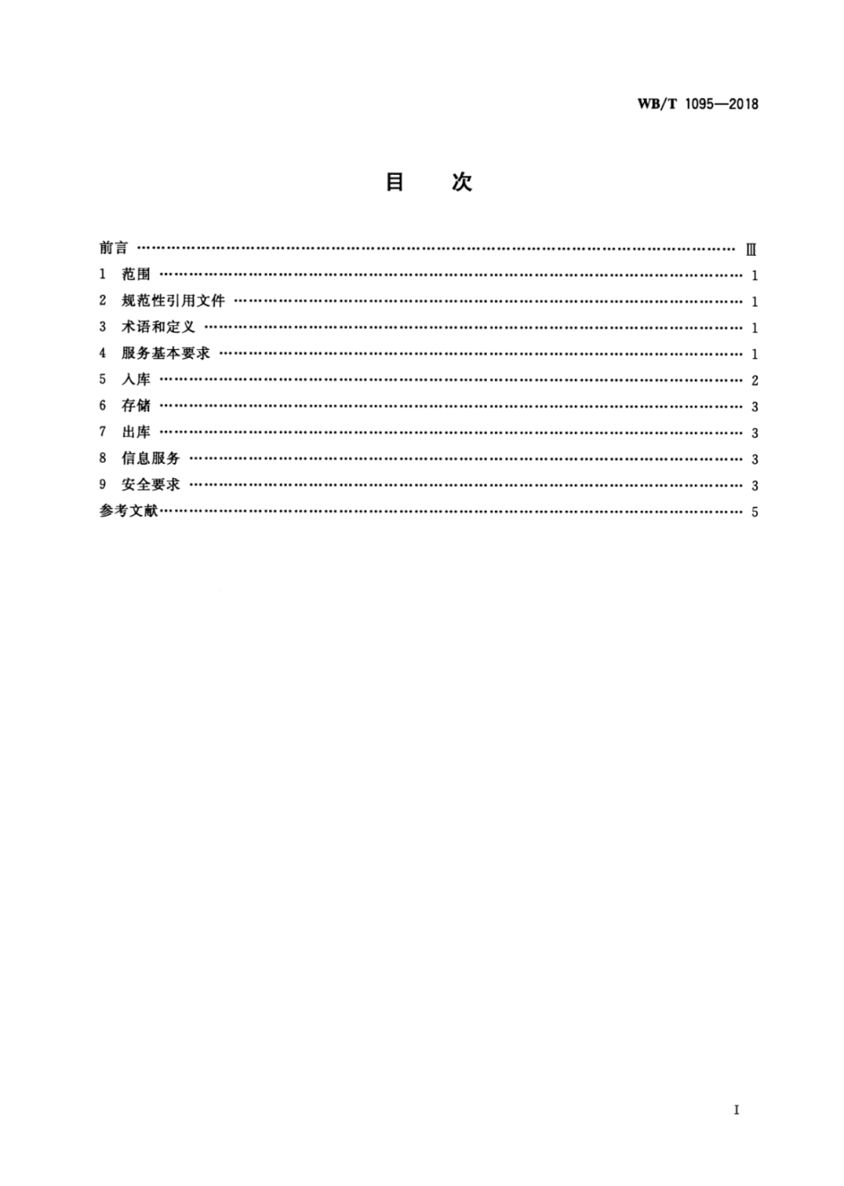 WB∕T 1095-2018 棉花仓储服务规范_第2页