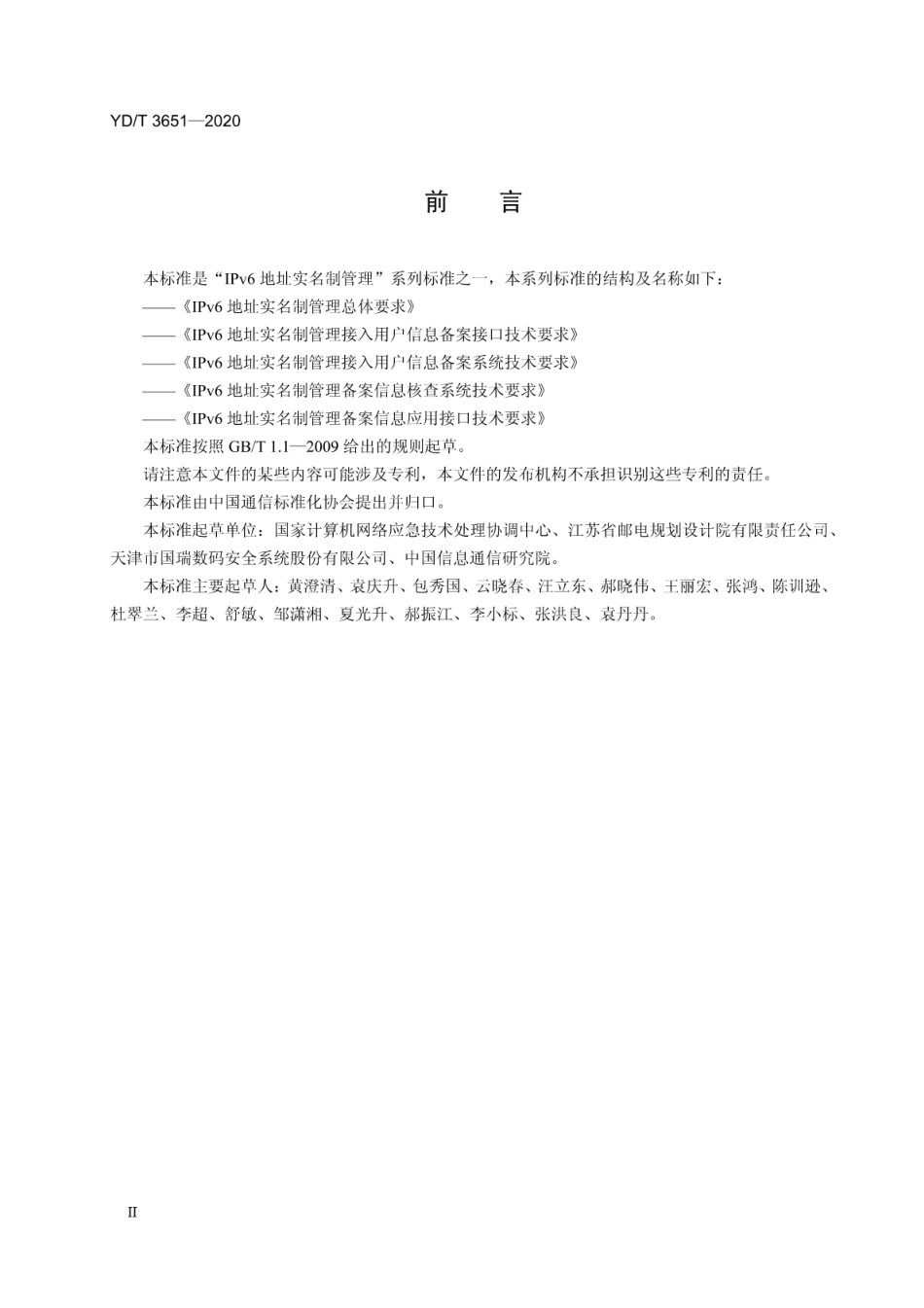 YD∕T 3651-2020 IPv6地址实名制管理 总体要求_第3页
