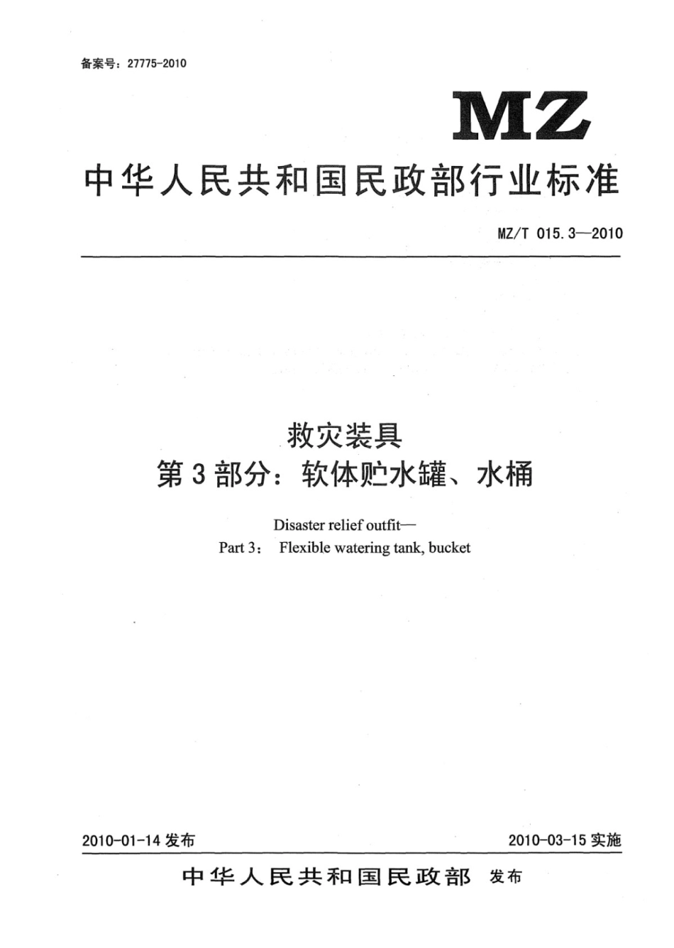 YJ∕T 11.3-2010 救灾装具 第3部分：软体贮水罐、水桶 原标准号 MZ_T 015.3-2010_第1页