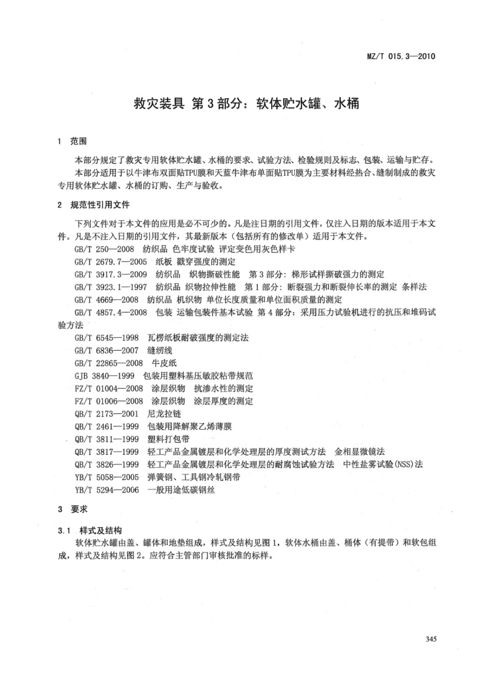 YJ∕T 11.3-2010 救灾装具 第3部分：软体贮水罐、水桶 原标准号 MZ_T 015.3-2010_第3页