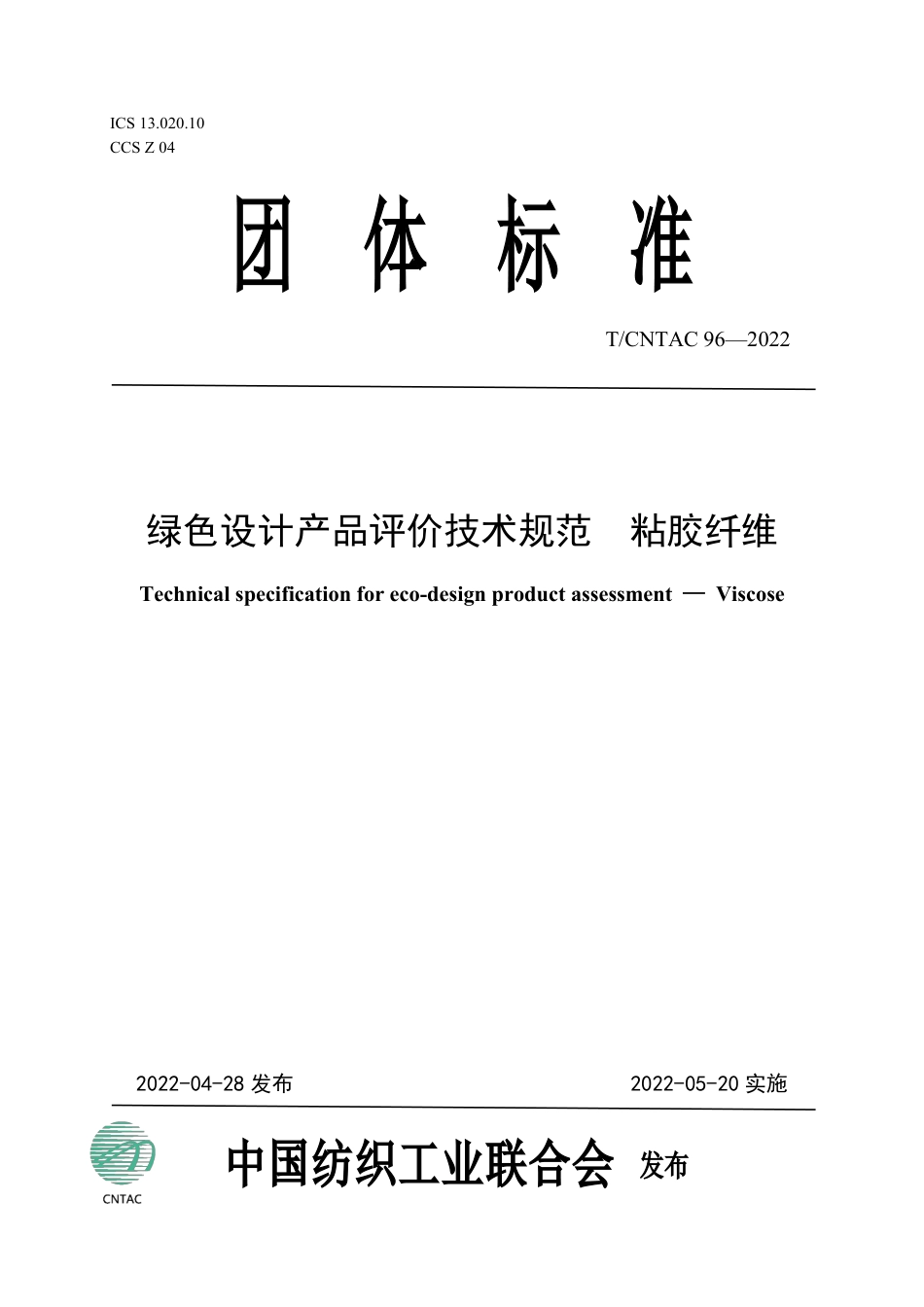 T∕CNTAC 96-2022 绿色设计产品评价技术规范 粘胶纤维_第1页