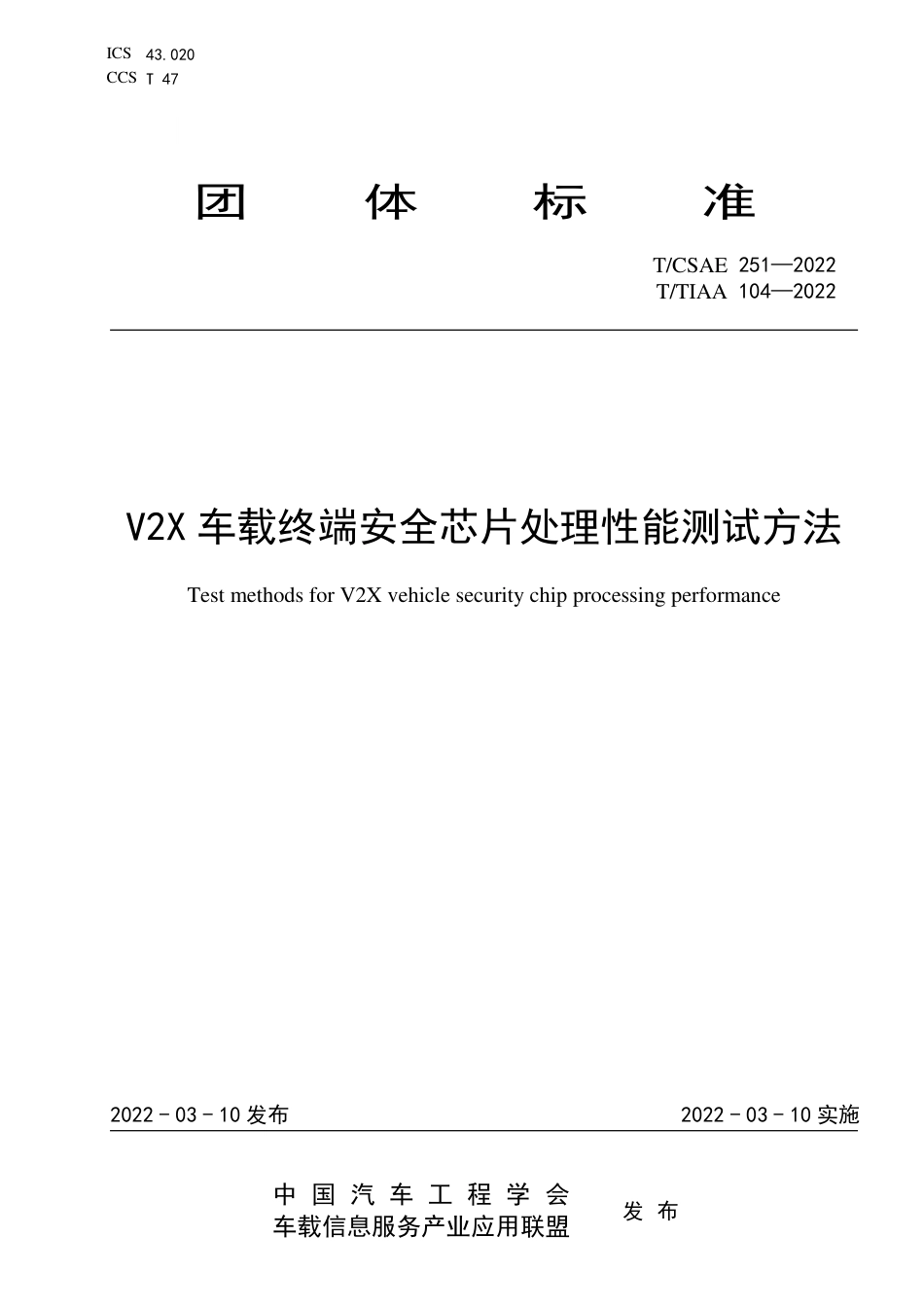 T∕CSAE 251-2022 V2X车载终端安全芯片处理性能测试方法_第1页