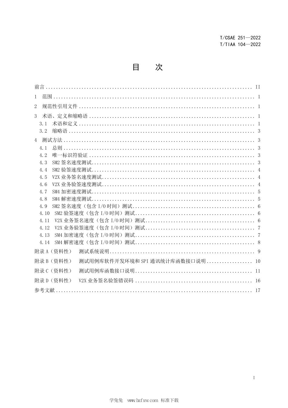 T∕CSAE 251-2022 V2X车载终端安全芯片处理性能测试方法_第3页